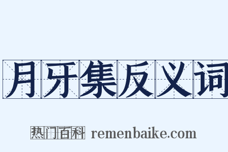 月牙集反义词是什么意思的图片